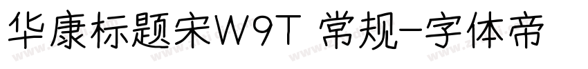 华康标题宋W9T 常规字体转换